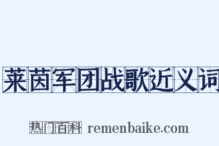 莱茵军团战歌近义词是什么意思的图片